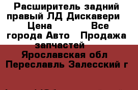 Расширитель задний правый ЛД Дискавери3 › Цена ­ 1 400 - Все города Авто » Продажа запчастей   . Ярославская обл.,Переславль-Залесский г.